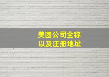 美团公司全称 以及注册地址